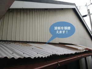 貝塚市の波板を張替えます