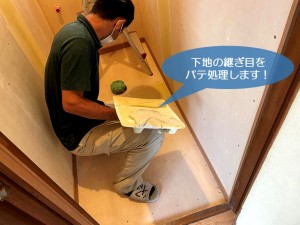 貝塚市のトイレの下地の継ぎ目をパテ処理