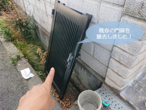 貝塚市の既存の門扉を撤去