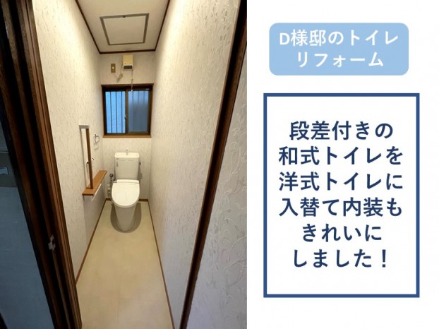 貝塚市D様邸のトイレリフォーム