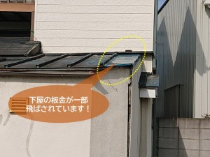 貝塚市の下屋の板金が一部飛ばされています