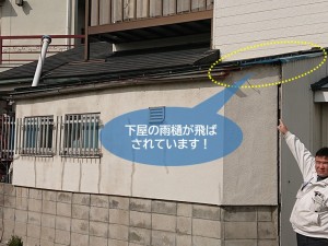 貝塚市の下屋の雨樋が飛ばされています