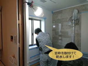 阪南市のユニットバスの窓枠を取付けて防水します