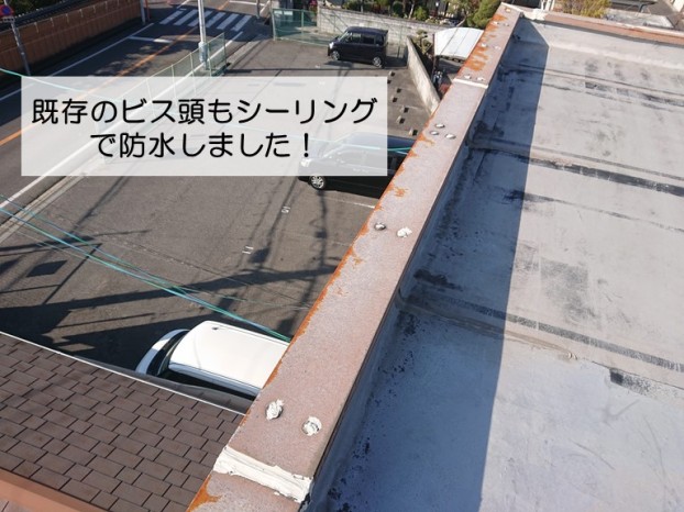 岸和田市の板金を固定しているビス頭もシーリングで防水