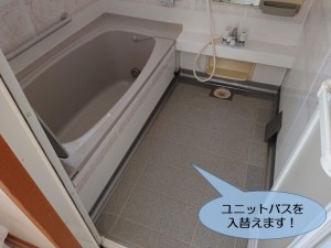 阪南市でユニットバスを入替えます