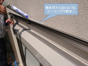 阪南市の外壁を伝った雨水が入らないようにシーリングで防水