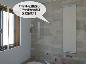 阪南市のユニットバス設置でパネルを取付け