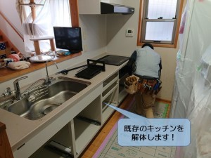 阪南市の既存のキッチンを解体します