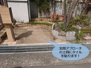 阪南市の玄関アプローチの土間にタイルを貼ります