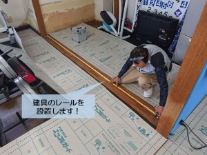 岸和田市で建具のレールを設置します