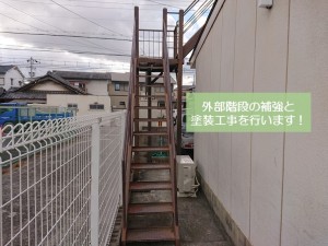 岸和田市の外部階段の補強と塗装工事を行います！