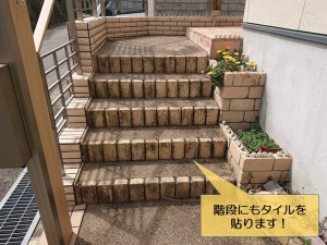 阪南市の玄関アプローチの階段にタイルを貼ります