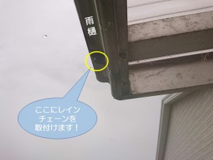 岸和田市でレインチェーンを取付けます