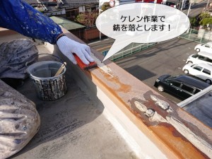 岸和田市の笠木の錆を落とします