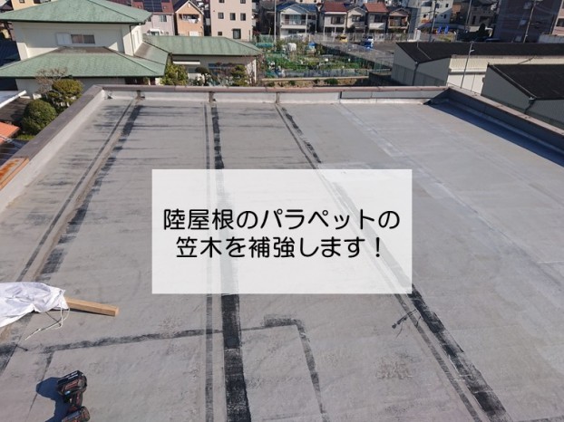 岸和田市の陸屋根のパラペットの笠木を補強