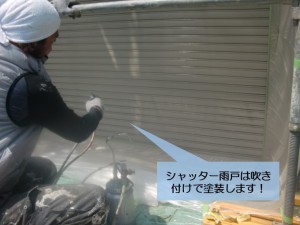 阪南市のシャッター雨戸は吹き付けで塗装