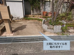 阪南市の玄関アプローチの土間にもタイルを貼ります