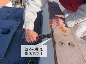 岸和田市の笠木の形を整えます