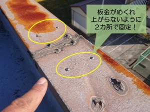 岸和田市の板金がめくれ上がらないように2カ所で固定