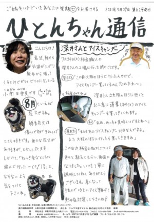 ひとんちゃん通信2021.8月号