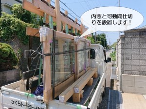 阪南市で内窓と可動間仕切りを設置
