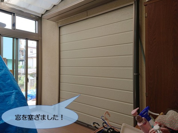 阪南市の掃き出し窓を塞ぎました