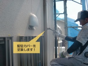 阪南市の配管カバーを塗装します