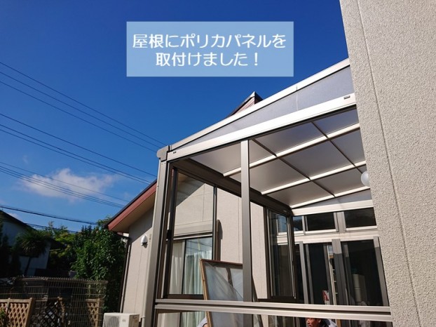 阪南市のサンルームの屋根にポリカパネルを取付け
