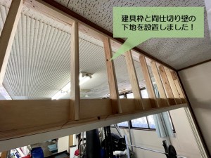 岸和田市で建具枠と間仕切り壁の下地を設置