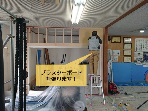 岸和田市の間仕切り壁にプラスターボードを張ります