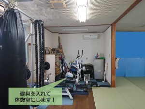 岸和田市の道場の休憩室改修