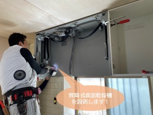 岸和田市で昇降式食器乾燥機を設置します