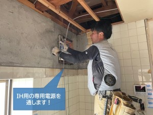 岸和田市のIH用の電源を通します