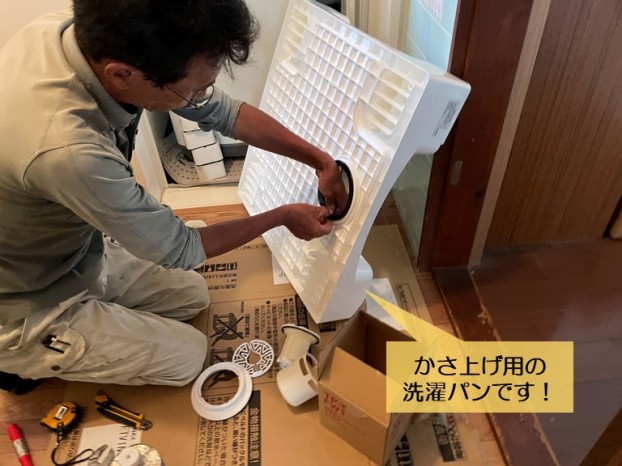 岸和田市で設置するかさ上げ用の洗濯パン