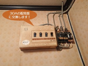 岸和田市で30Aの配電盤に交換