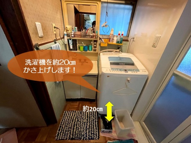 岸和田市の洗濯機を約20㎝かさ上げします
