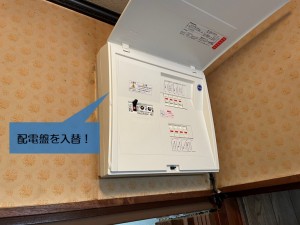 岸和田市の配電盤を入替