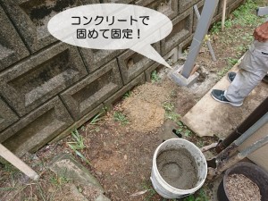 岸和田市の目隠しフェンスの基礎の中にコンクリートを流し込んで固定