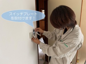 和泉市の洋室にスイッチプレートを取付けます