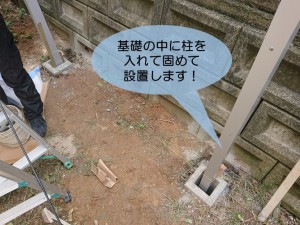 岸和田市の目隠しフェンスの基礎の中に柱を埋め込みます