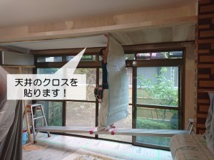 岸和田市の応接間の天井にクロスを貼ります！