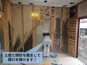 岸和田市の間柱と土壁を撤去して開口をあけます