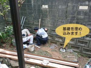 岸和田市でフェンスの基礎を埋め込みます