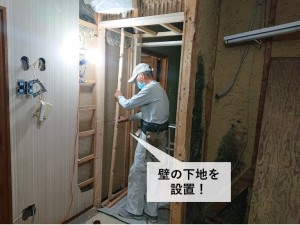 岸和田市の壁の下地を設置