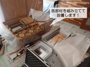 岸和田市のキッチンの各部材を組み立てて設置します
