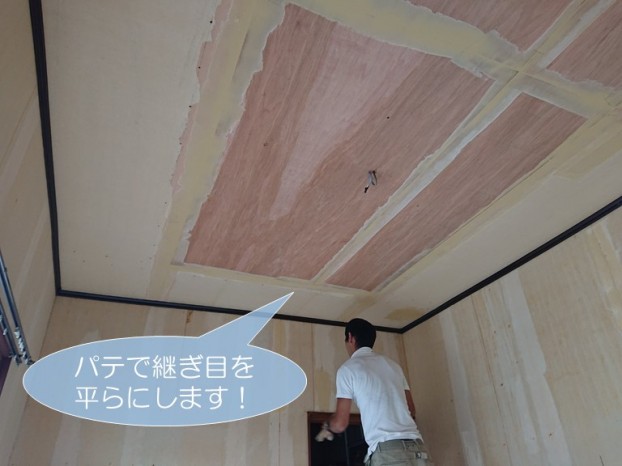 和泉市の天井と壁の継ぎ目をパテで処理します