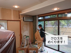 岸和田市の応接間のクロスをめくります