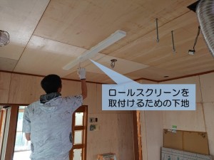 岸和田市のロールスクリーンを取付けるための下地