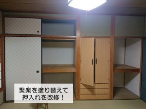 岸和田市の和室の聚楽を塗り替えて押入れを改修