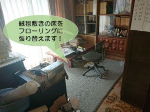 和泉市の絨毯敷きの床をフローリングに張り替えます